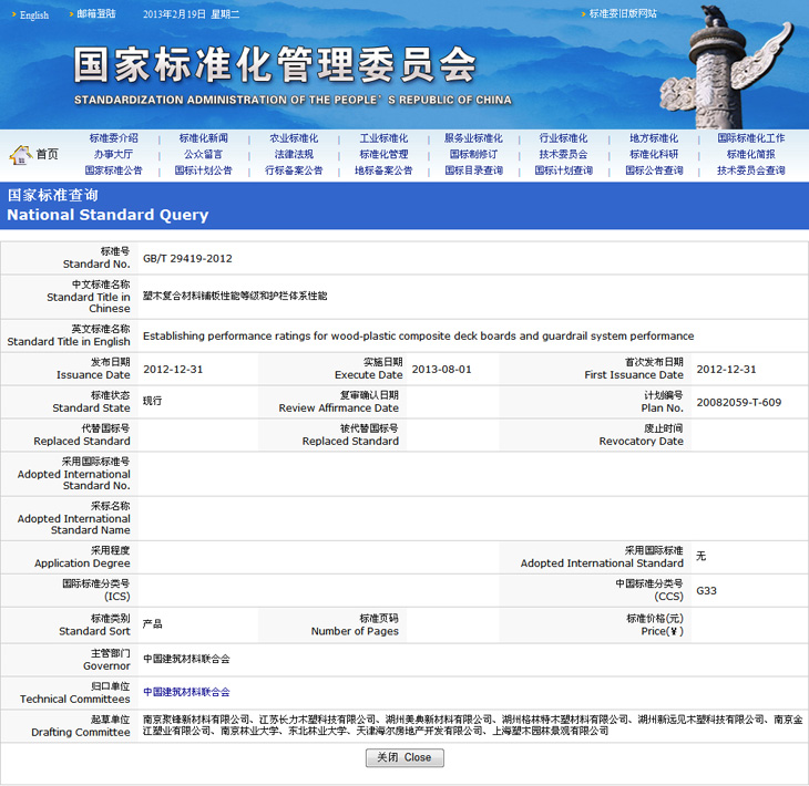 塑木國家標(biāo)準(zhǔn)_塑木復(fù)合材料鋪板性能等級(jí)和護(hù)欄體系性能