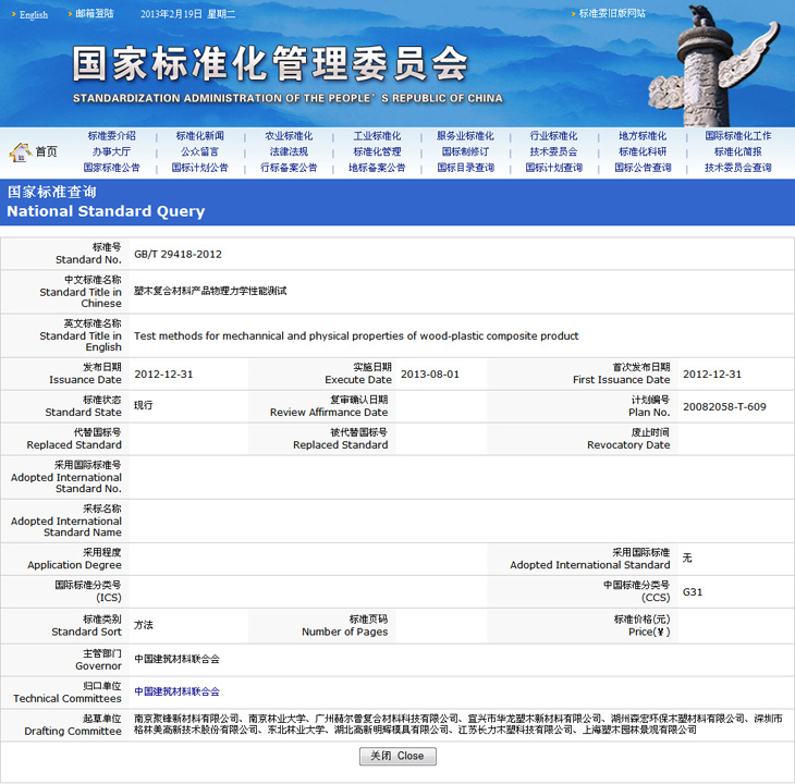 塑木國家標(biāo)準(zhǔn)-塑木復(fù)合材料產(chǎn)品物理力學(xué)性能測(cè)試