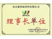 中國塑協(xié)理事長單位