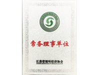 江蘇省循環(huán)經(jīng)濟協(xié)會常務(wù)理事單位