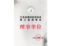 江蘇省循環(huán)經(jīng)濟協(xié)會第三屆理事會理事單位